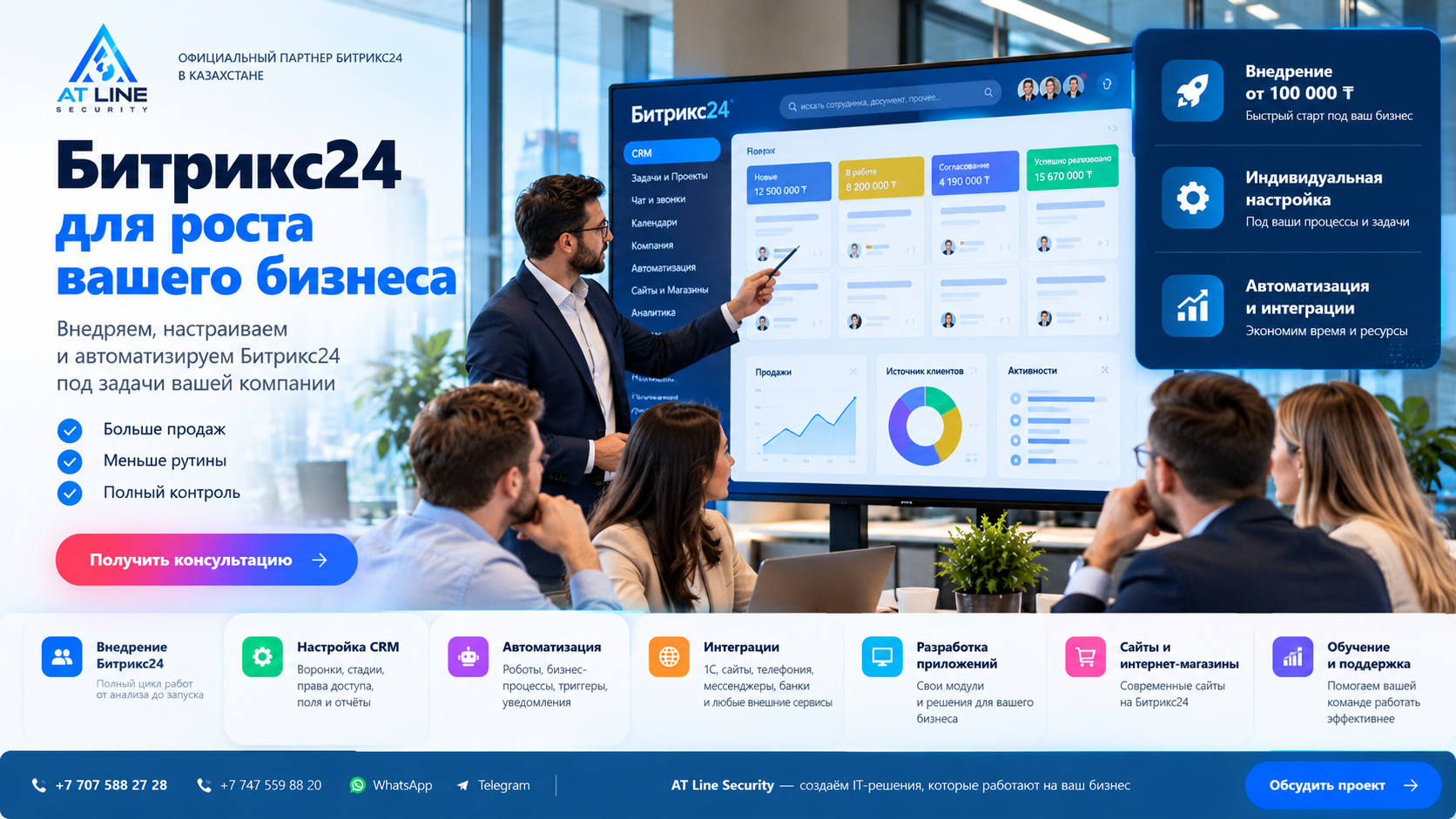 Внедрение Битрикс24 под ключ в Казахстане — автоматизируем ваш бизнес с AT Line Security