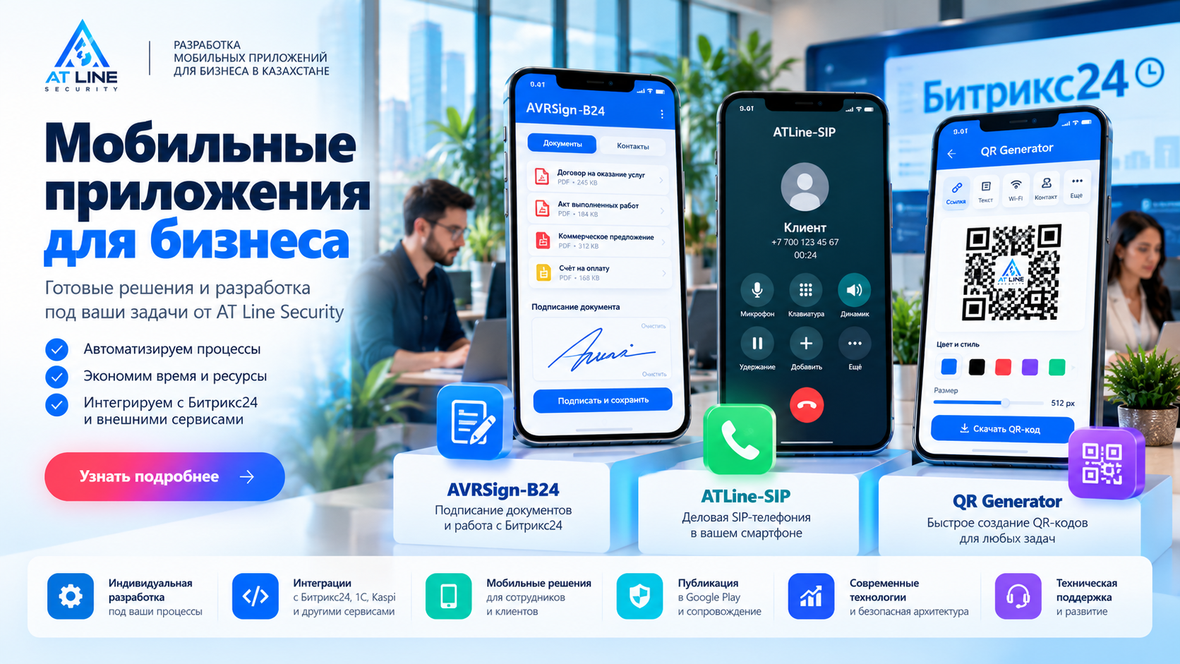 Мобильные приложения для бизнеса AT Line Security