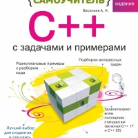 Самоучитель C++ примерами и задачами Васильев АА